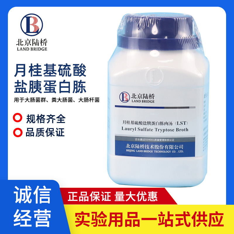 北京陆桥月桂基硫酸盐胰蛋白胨肉汤LST大肠菌测定食品检测培养基