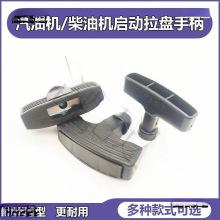 柴油/汽油機發電機配件微耕機耕田機抽水泵拉盤手柄 拉把橡膠手把