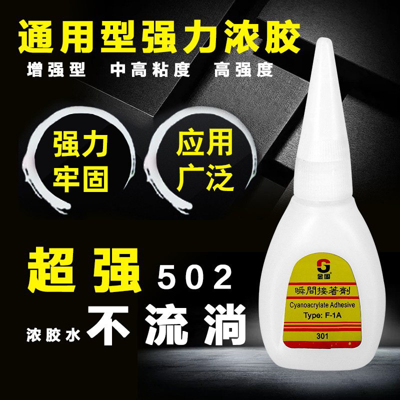502胶水金固301稠胶强力纯原胶五金绳带头服装专用辅料厂家批发鞋