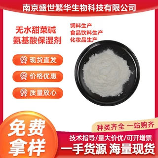 无水甜菜碱营养型添加剂食品私聊用甜菜碱氨基酸保湿剂无水甜菜碱