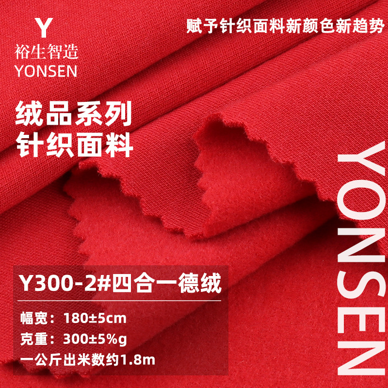 300克四合一德绒面料 AB面德绒布 秋冬保暖内衣童装打底衫面料