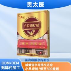 贵太医胃疼胃胀急慢性胃炎口干口苦反酸烧心穴位磁疗贴现货分销代