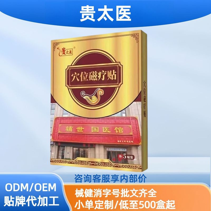 贵太医胃疼胃胀急慢性胃炎口干口苦反酸烧心穴位磁疗贴现货分销代|undefined