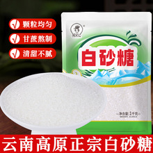 云南优质白砂糖家用蛋糕面包调味品糖浆细白砂糖烘焙原料批发代发
