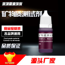 矿物质试剂 净水器水质离子演示示范检测试剂金属离子测试液