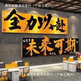 办公室墙面装饰公司氛围布置618电商挂画企业文化形象励志标语贴