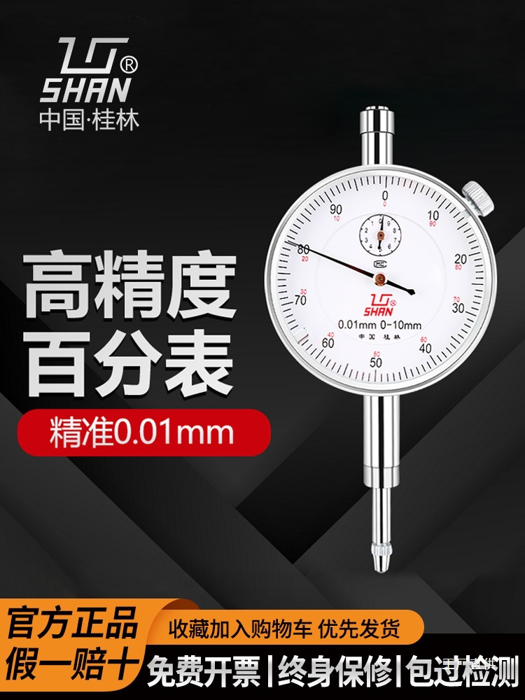 桂林桂量百分表0-10mm小表盘杠杆百分表数显高精度千分指示表军霞