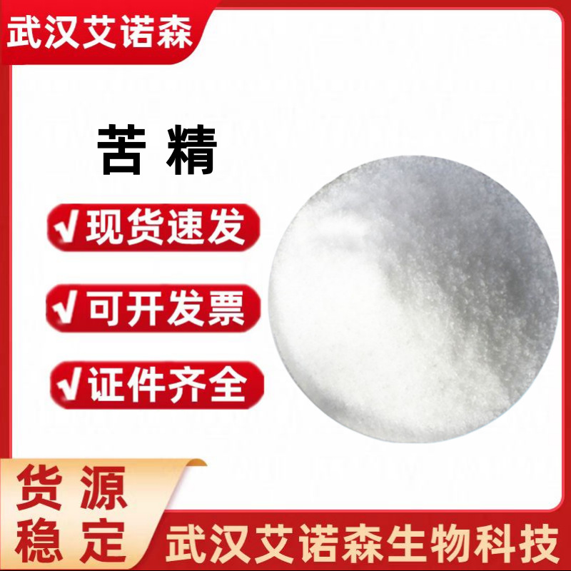 苦精 苯甲地钠铵 食品级苦精苦味剂增味剂苦味素阻食剂厌恶剂