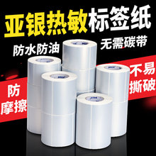 热敏亚银纸标签纸三防不干胶条码打印防水油耐撕固定资产哑银贴纸