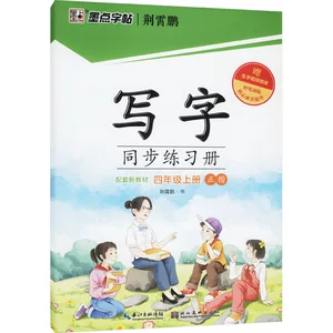 写字同步练习册 4年级上册 荆霄鹏 学生同步字帖 湖北美术出版社