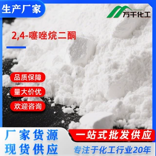 2,4-噻唑烷二酮2,4-Thiazolidinedione  2295-31-0 厂家现货速发