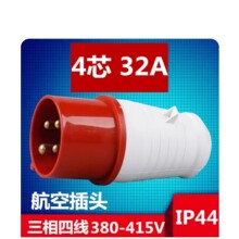 航空防水防溅不防爆工业插头4芯 3P 32A IP44工业插头工厂批发