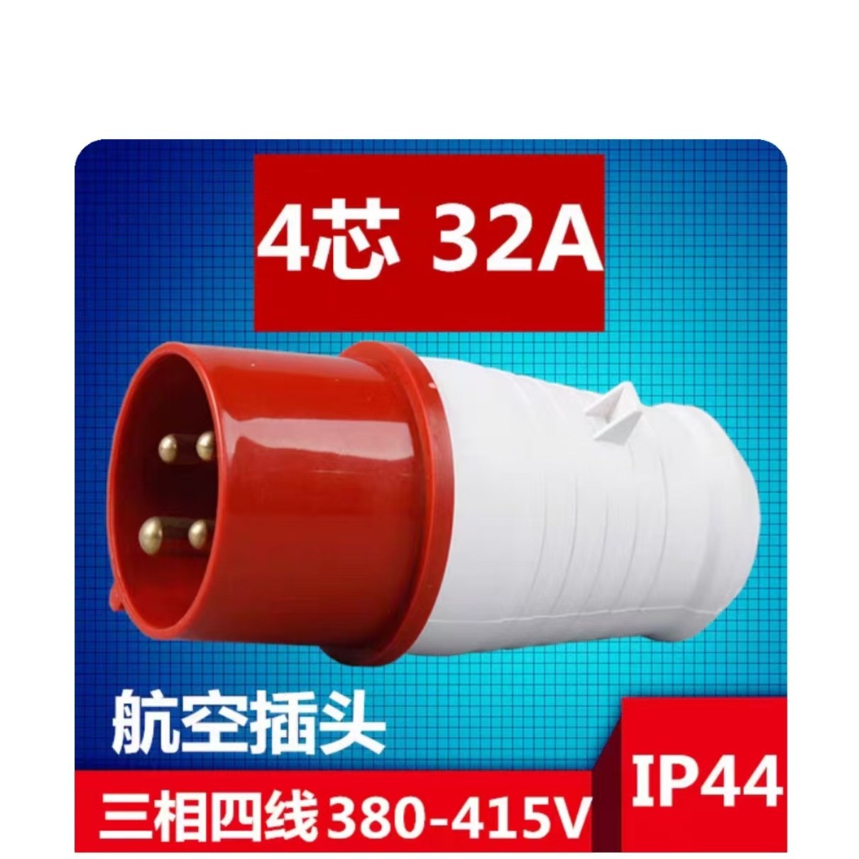 航空防水防溅不防爆工业插头4芯 3P 32A IP44工业插头工厂批发