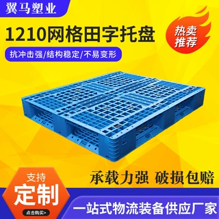定制1210网格田字塑料托盘 物流仓库防潮板栈板垫仓板叉车周转
