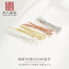 S925纯银T针 DIY女手链项链吊坠串玉珠子手工银配件圆头针圆珠T针