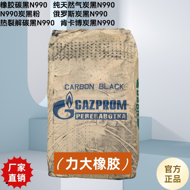批发橡胶炭黑N990俄罗斯GZAPROM天然气橡胶炭黑N990回弹好低生热
