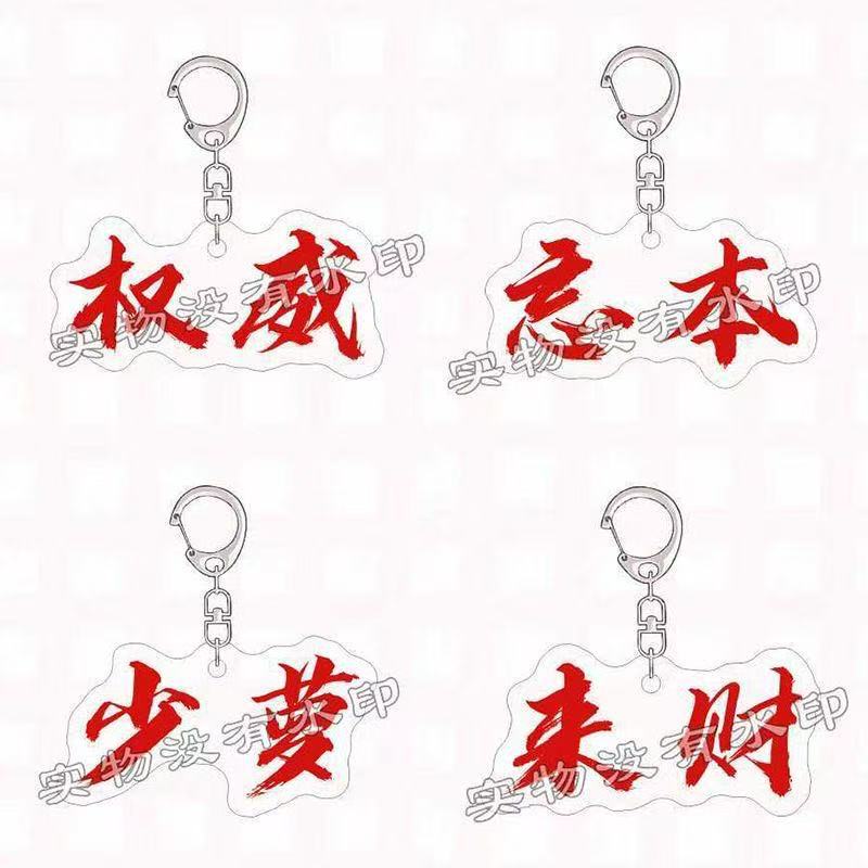 Authoritative Surrounding Money Keychain Text Funny Acrylic Friends Schoolbag Pendant Gift Net Red Same