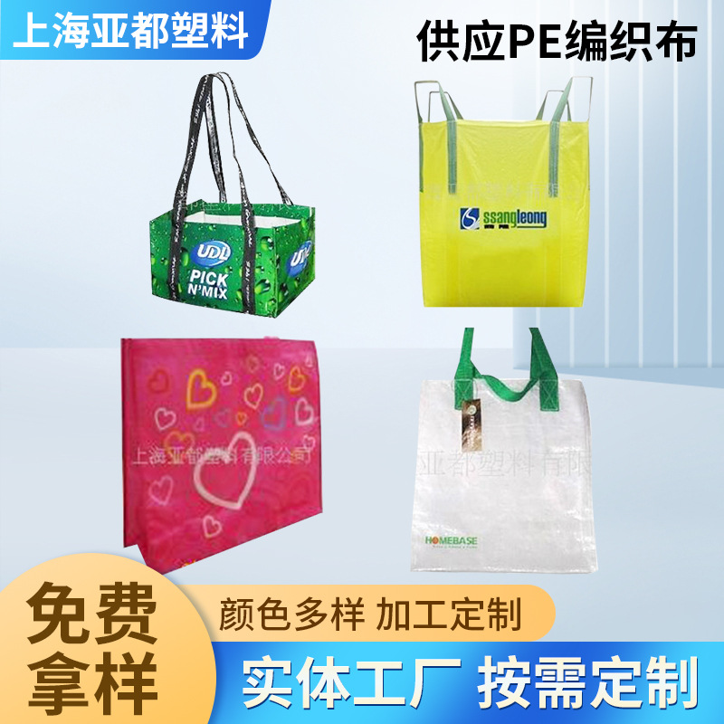 上海供应PE编织布pe编织布厂家防水编织袋规格齐全可定 制