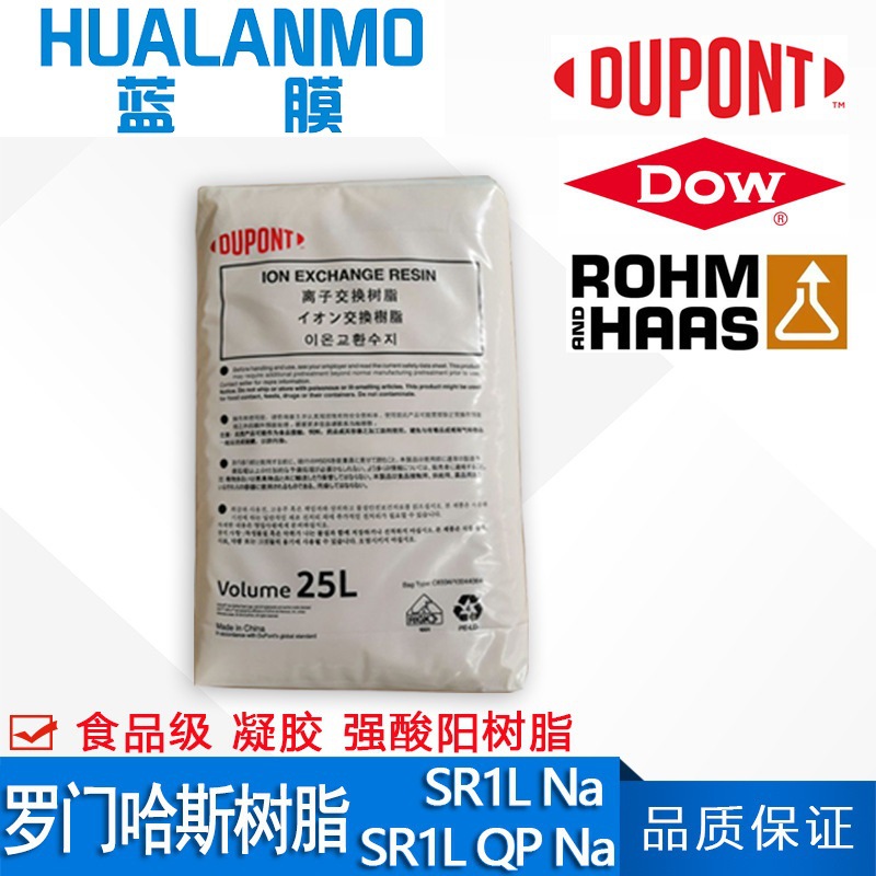 杜邦（原罗门哈斯）SR1LNa强酸阳食品级树脂SR1L QP Na软水机可用