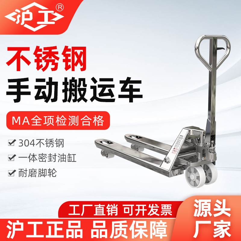 沪工不锈钢叉车手动液压搬运车3吨托盘车304不锈钢油压车小型地牛