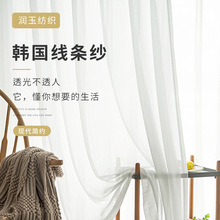 韩国线条纱帘透光不透人白纱 现代简约客厅飘窗阳台遮光窗纱成品