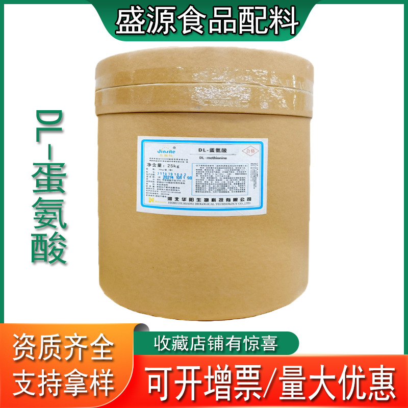现货供应DL-蛋氨酸粉末食品级DL-甲硫氨酸营养强化添加剂山东盛源