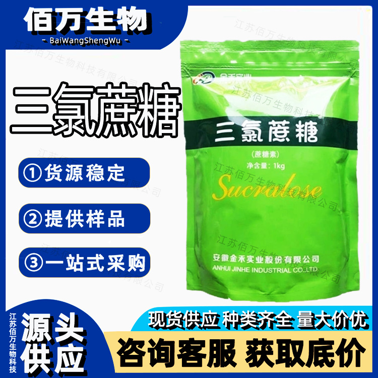 三氯蔗糖（蔗糖素） 食品级 高倍甜味剂600倍蔗糖甜度