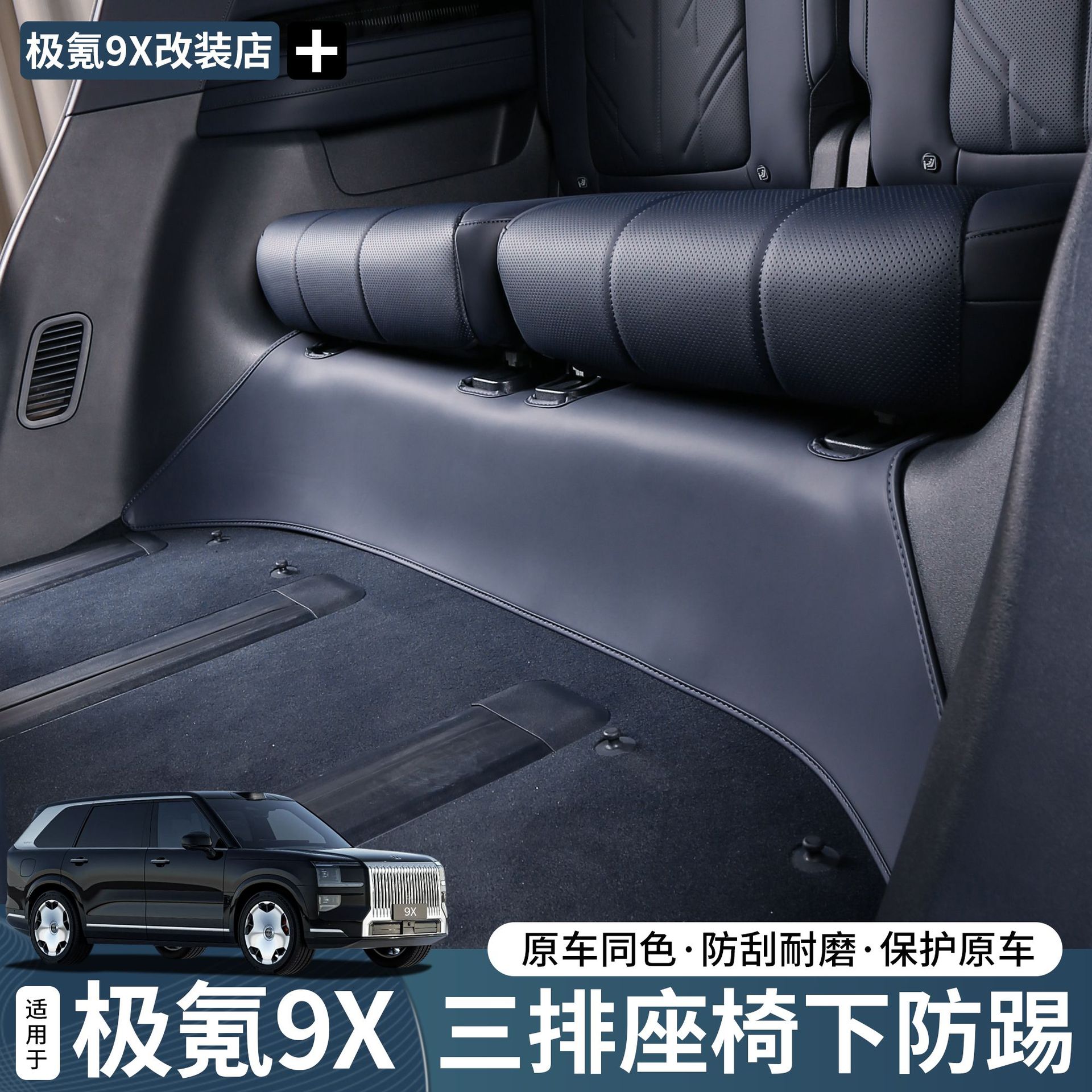 For Zeekr 9X Three-Row Seat under Anti-Kick Pad Leather Anti-Scratch Protection Car Interior Practical Restoration Accessories