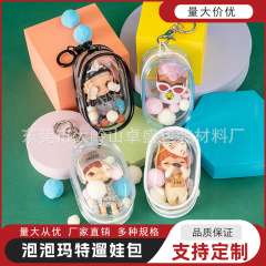 現物泡マット散歩人形バッグブラインドケース透明人形バッグpvc立体ぬいぐるみ外出展示収納バッグ