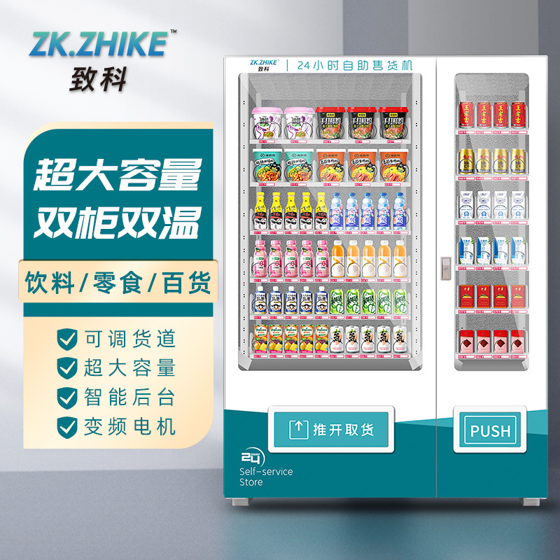 24小时自动售货机无人贩卖机小型智能大屏商用自助饮料售卖机制冷