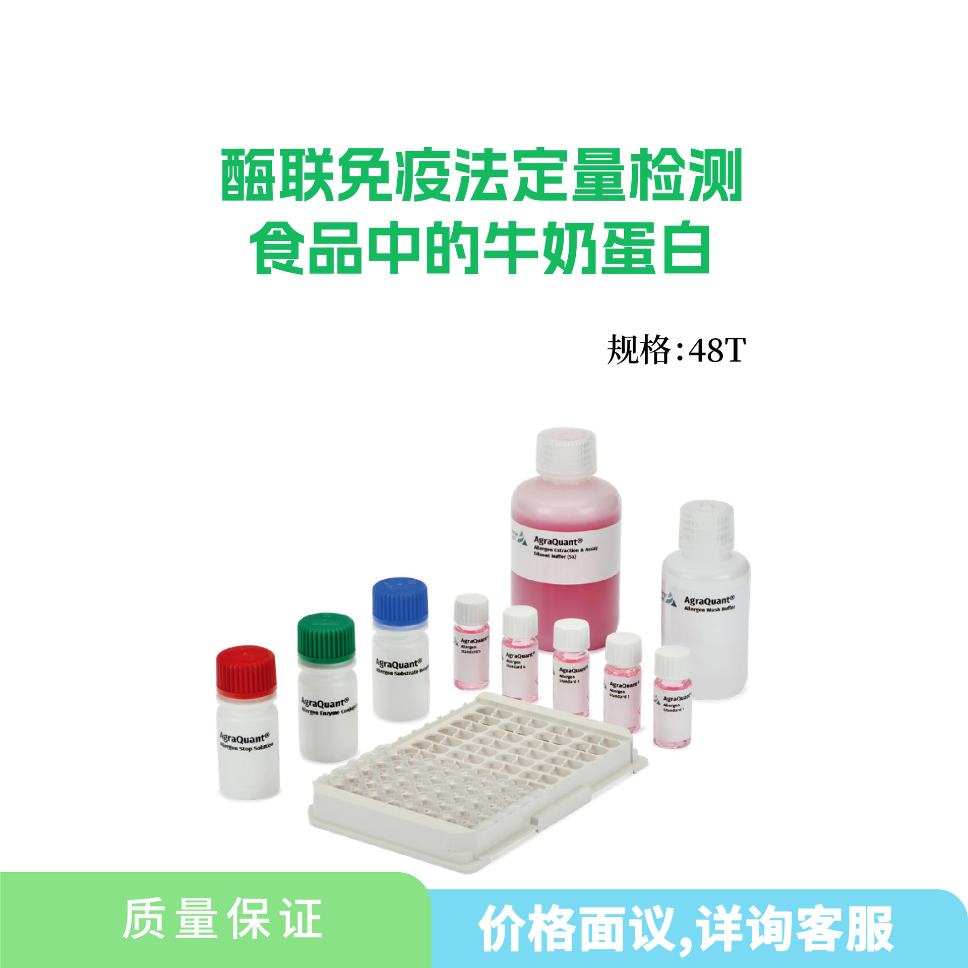 牛奶过敏原ELISA检测试剂盒-酶联免疫法定量检测