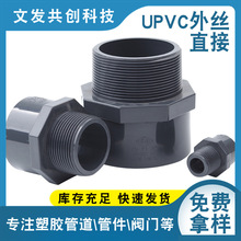 现货协羽UPVC外丝直通 PVC化工管塑料外螺纹直接给水管 外牙直接