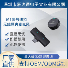 私模新款M1圆形纽扣无线领夹麦克风长续航降噪磁吸便携小话筒批发