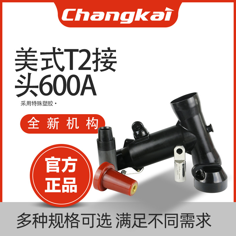 DFW-12KV高压电缆分支箱美式插拔头美式插拔头600A肘型T2接头