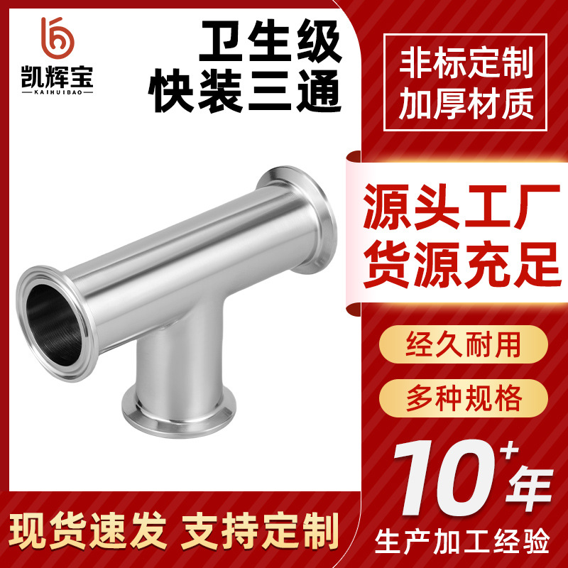不锈钢快装三通304内外镜面三通316卫生级抛光卡箍式卡盘快接管件