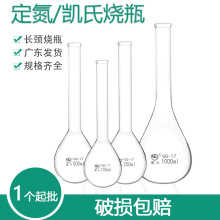 蜀牛牌 单口定氮烧瓶 长颈定氮烧瓶 长颈单口定氮烧瓶 正品保障