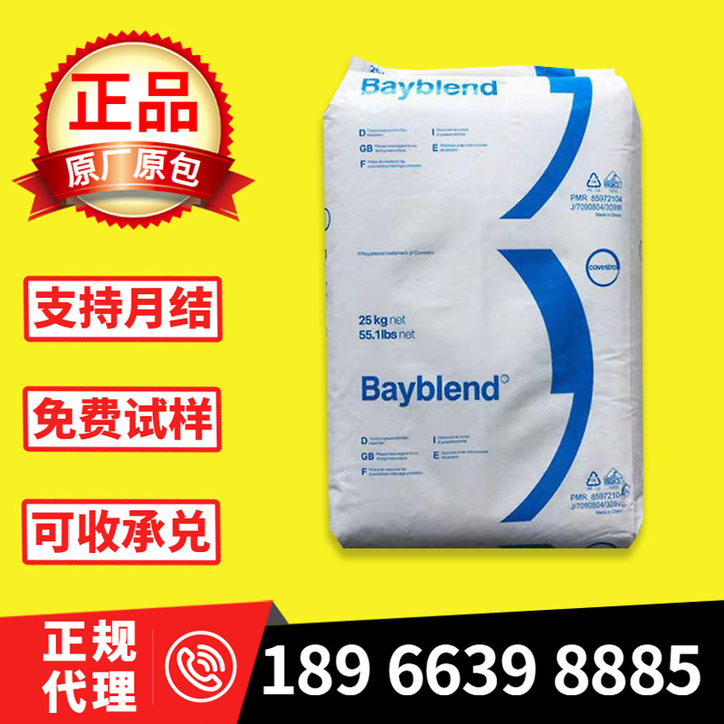 PC/ABS注塑级 T65XF 科思创 低粘度 高流动 标准料 电气电子应用