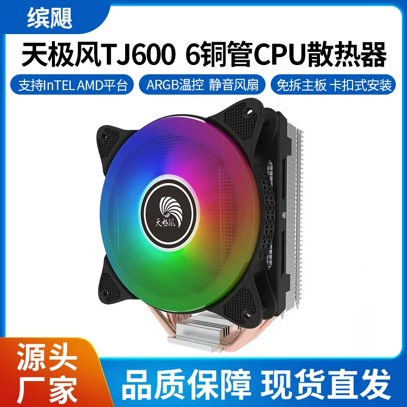TJ600 компьютерный радиатор с 6 медными трубками для нескольких платформ, 12 см ARGB вентилятор с управлением температурой