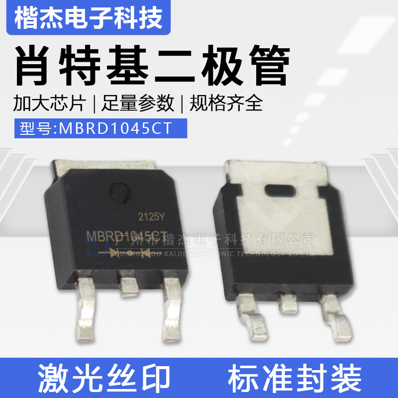 肖特基二极管MBRD1045CT 贴片TO-252封装 MBR1045 全新共阴10A45V
