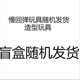 造型玩具随机发货盲盒款袋子装，手感糯糯的，一经发出不退不换
