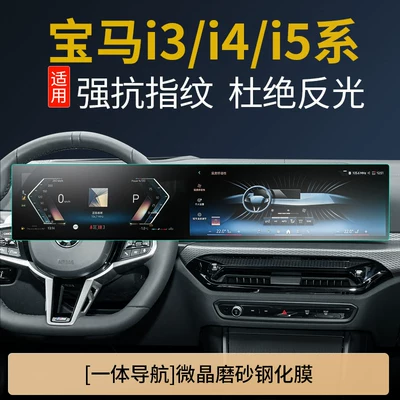 control screen protector, X1 screen protector, 5 | Car interior film - bmw-i3i4i5-dalian-screen-fingerprint-free-matte-tempered-film