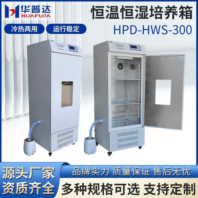 HPD-HWS-300恒温恒湿箱学校教学试验生化霉菌试验细菌培养箱