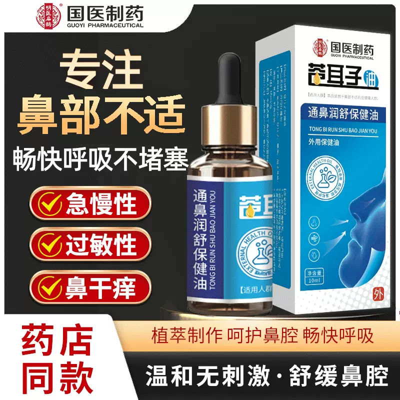 国医制药苍耳子鼻油滴鼻液鼻干鼻痒鼻塞濞炎滴剂草本植物鼻护油
