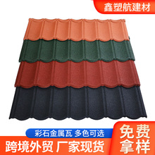 跨境出口彩石金属瓦别墅瓦片屋顶镀铝锌金属瓦屋面瓦琉璃瓦