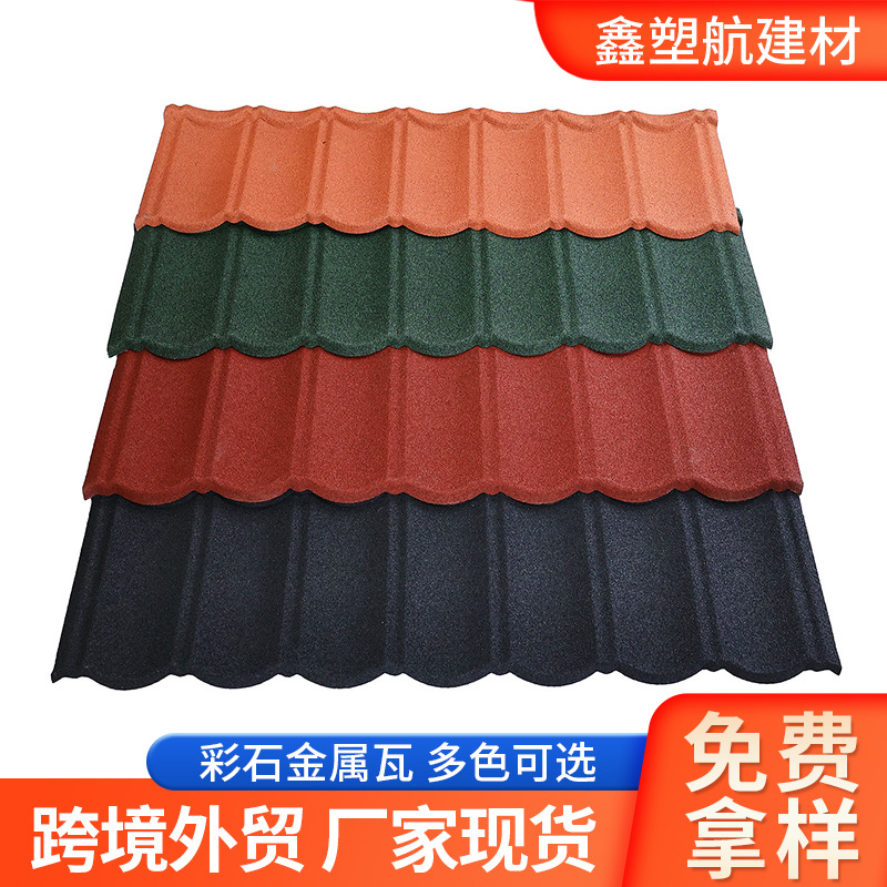跨境出口彩石金属瓦别墅瓦片屋顶镀铝锌金属瓦屋面瓦琉璃瓦