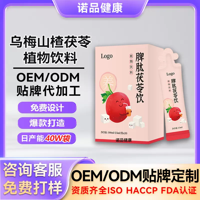 乌梅山楂茯苓饮品液饮 袋装瓶装药食同源植物饮料口服液代加工