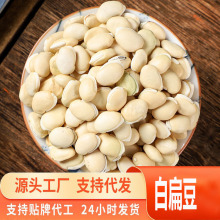源头一件代发白扁豆扁豆衣白扁豆花炒白扁豆 五谷杂粮 炖汤