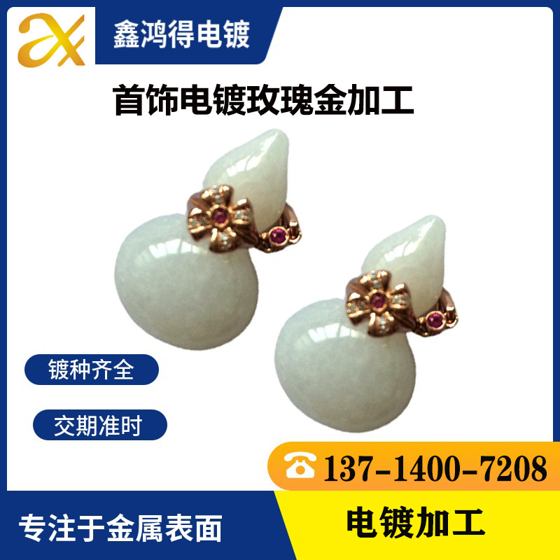 五金电镀金加工首饰金属表面处理镀金水镀抗氧化