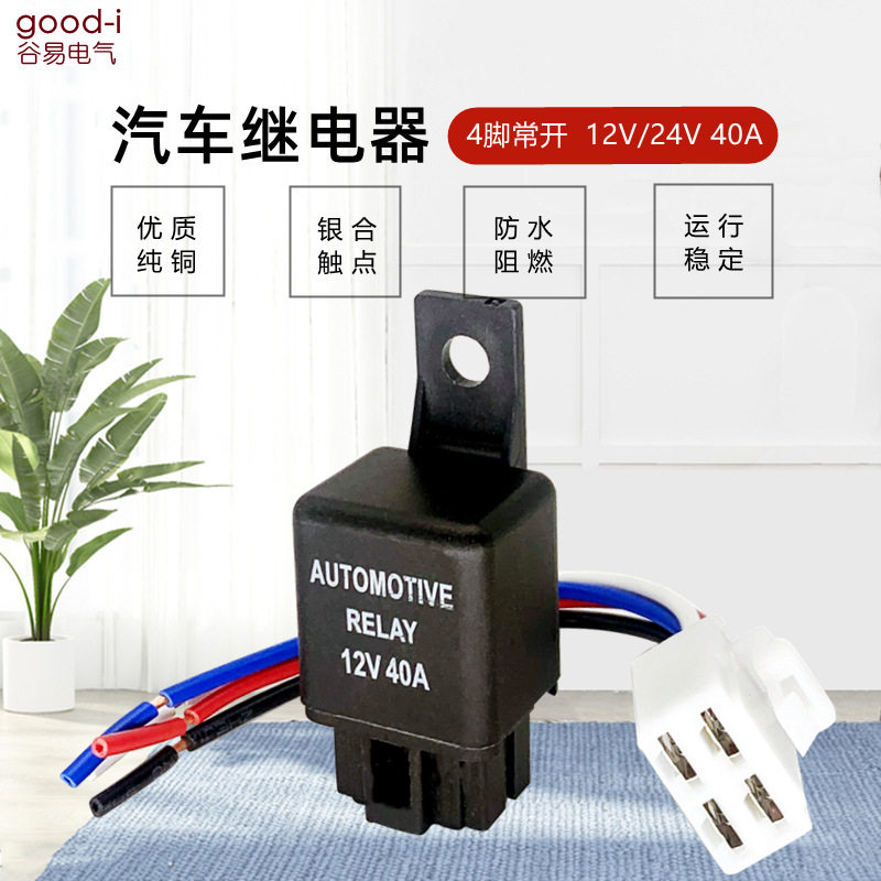 汽车继电器空调继电器12V24V40A四脚常开配带线插座电子风扇空调