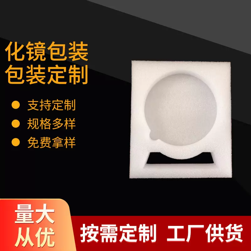 创意简约EPE珍珠棉内衬化妆镜物流包装隔热减震珍珠泡沫内托现货